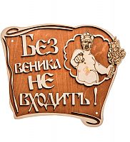 Вывеска баня "Без веника не входить" во Мещовске